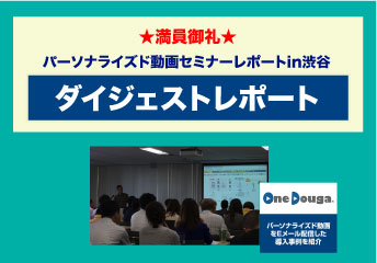 「最新 動画マーケティング攻略セミナー」レポート