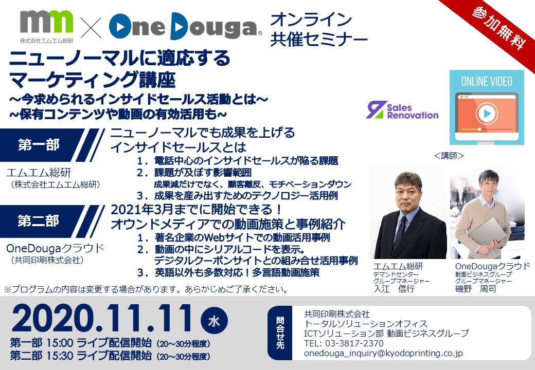 ニューノーマルに適応する マーケティング講座<br>～今求められるインサイドセールス活動とは～<br>~保有コンテンツや動画の有効活用も~
