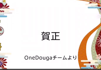 新年のご挨拶