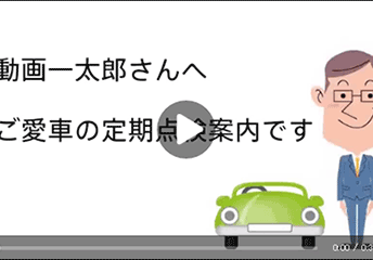 【OneDougaテンプレート活用術！】 <br>自動車販売ディーラー様必見！<br>「定期点検のご案内動画」編