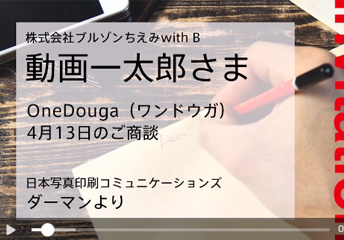【OneDougaテンプレート活用術！】 <br>営業パーソン必見！<br>「自己アピール動画」＋「バースデー動画」編