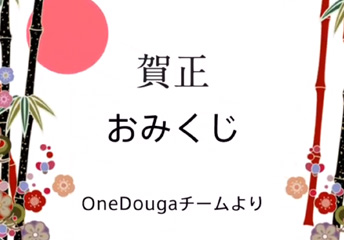 新年のご挨拶
