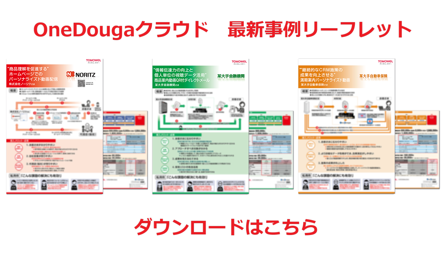ダウンロード資料にOneDouga導入事例リーフレットが追加！！