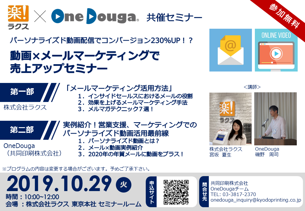 パーソナライズド動画配信でコンバージョン230％UP！？<br>動画×メールマーケティングで売上アップセミナー