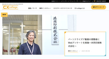 クリエイティブサーベイさま事例記事