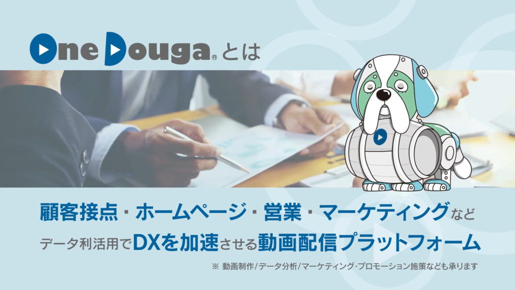 OneDouga概要動画