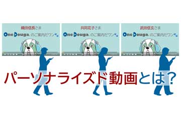 アイキャッチ_パーソナライズド動画