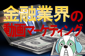 アイキャッチ_金融業界のパーソナライズド動画とインタラクティブ動画マーケティング