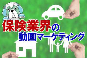 保険業界の動画マーケティング_アイキャッチ