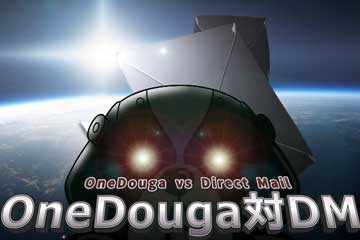 OneDouga対DMアイキャッチ