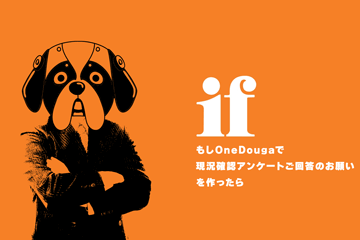 アイキャッチ_OneDouga現況確認