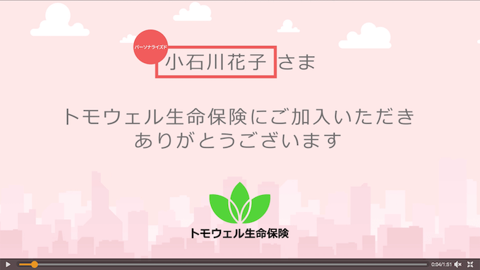 契約者名をパーソナライズド