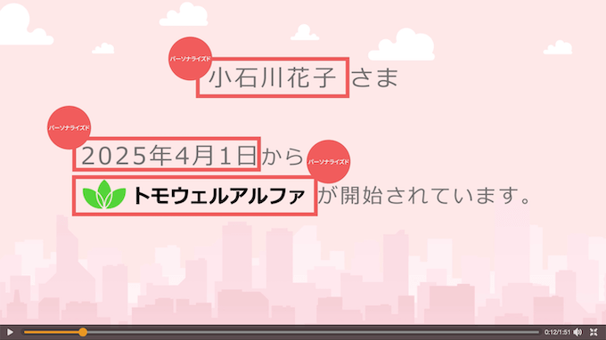 契約者名・保障開始日・契約保険名をパーソナライズド