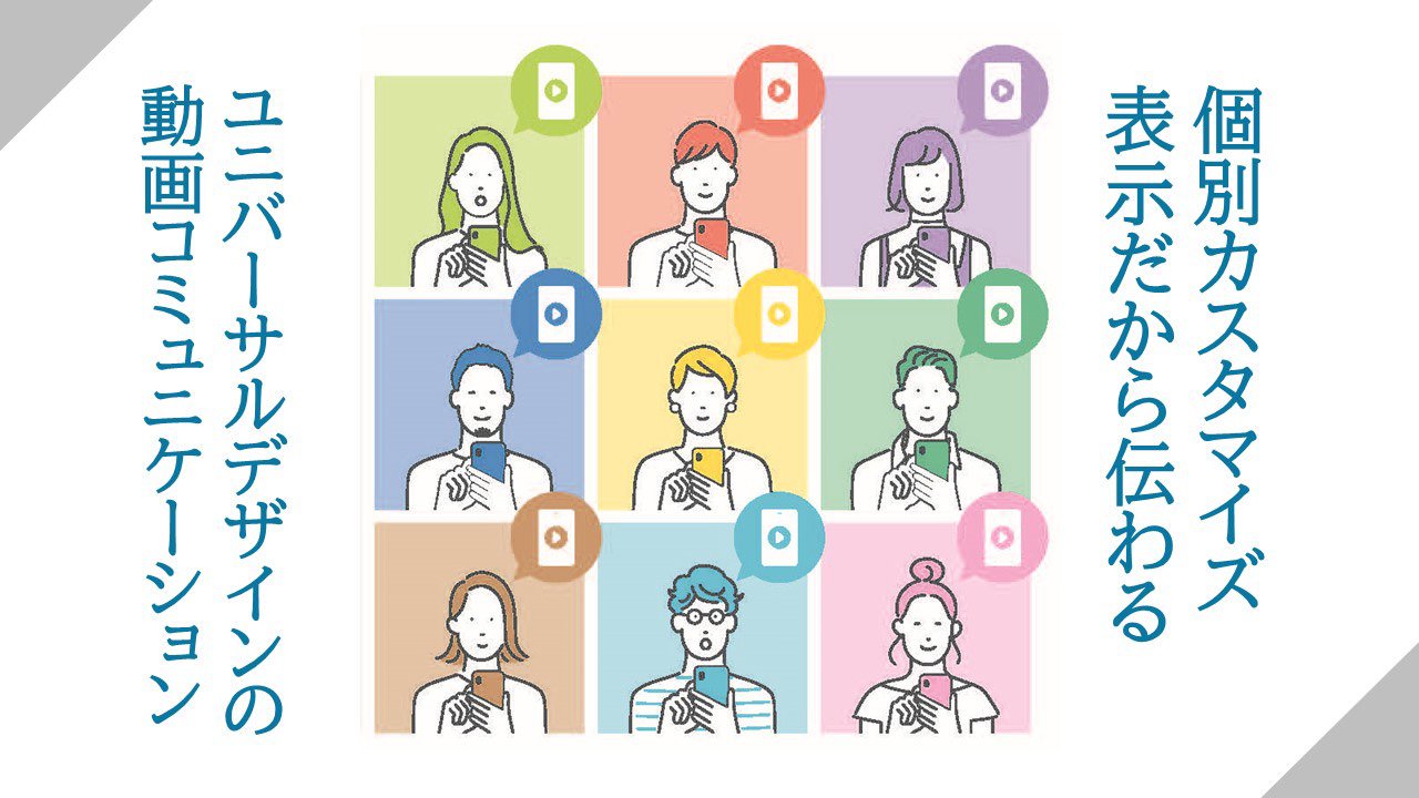 ユニバーサルデザインの動画コミュニケーション
