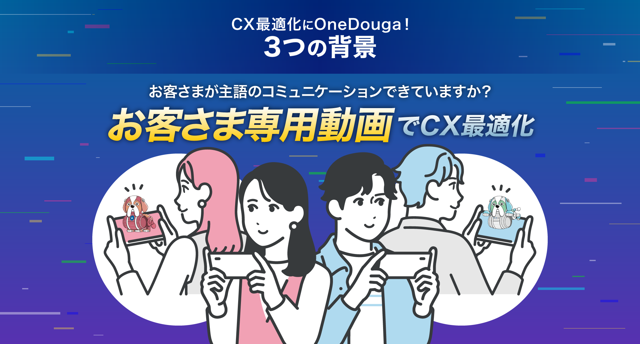 CX最適化にOneDouga!3つの背景