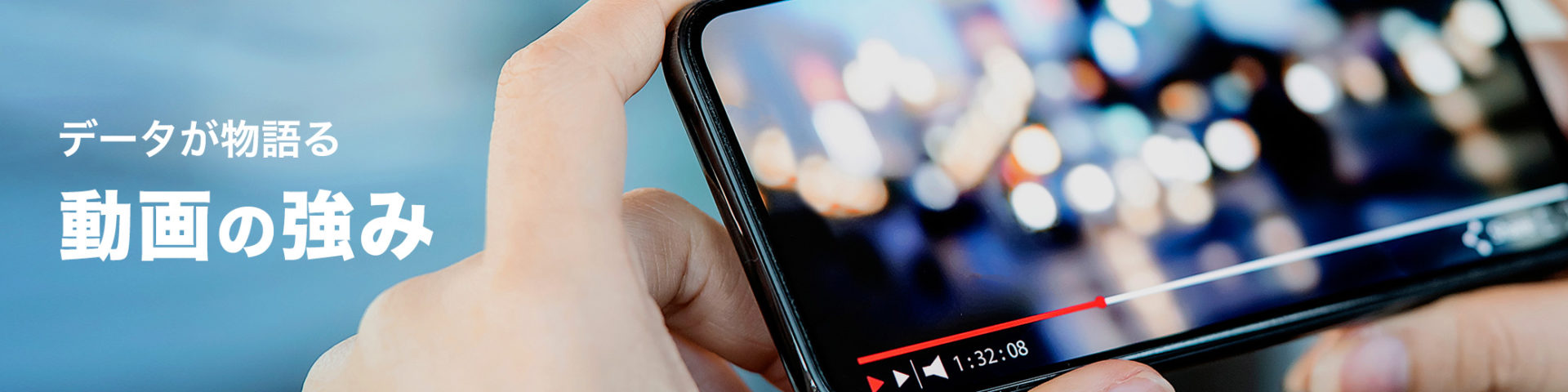 データが物語る動画の強み