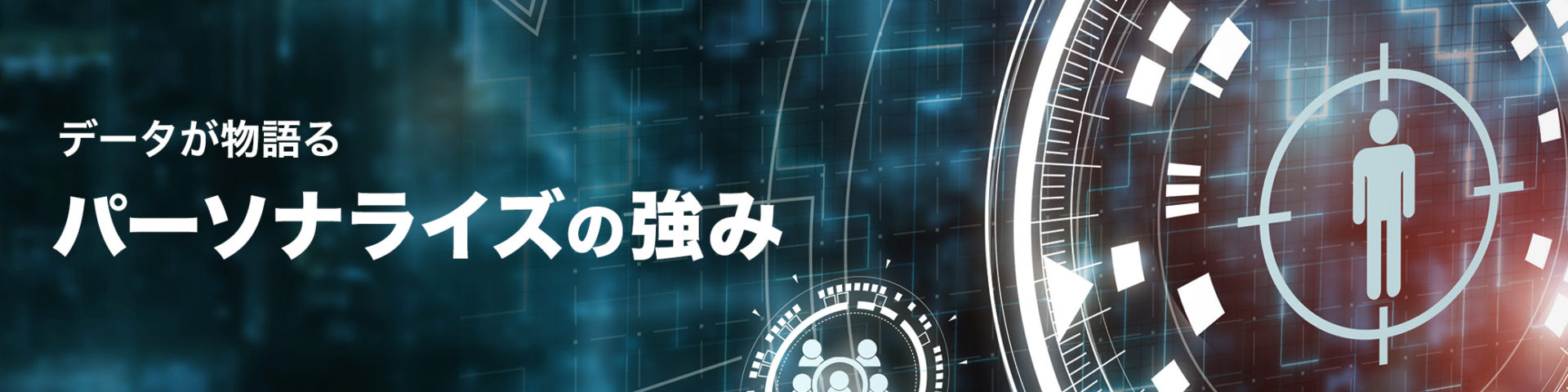 データが物語るパーソナライズの強み