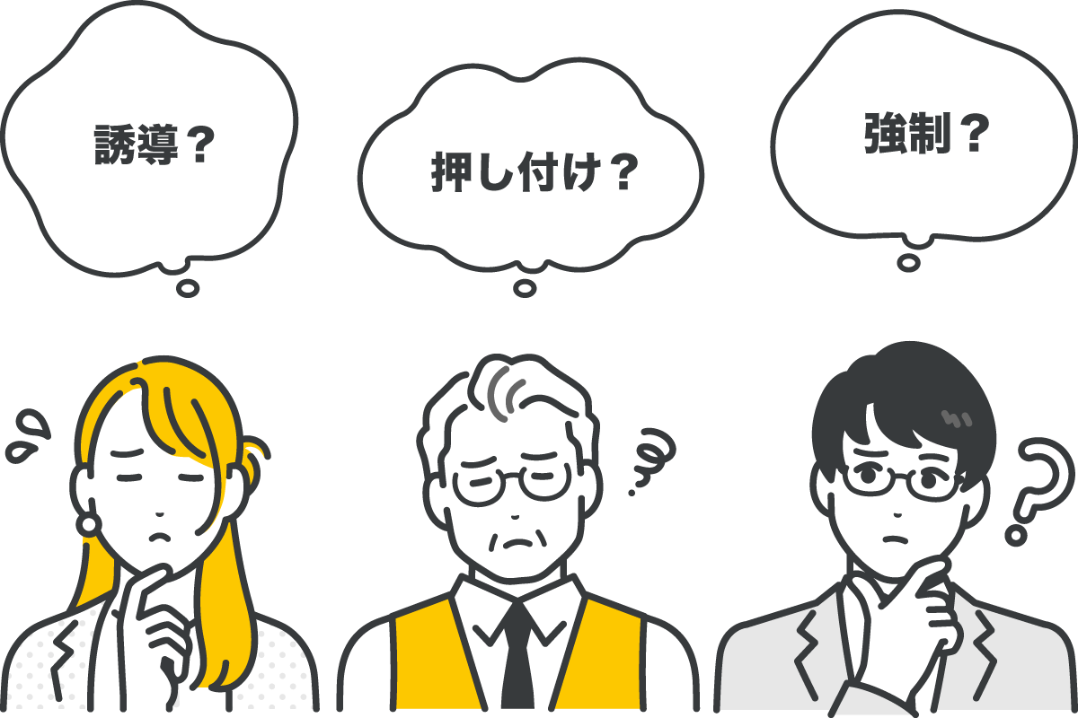 誘導？押し付け？強制？