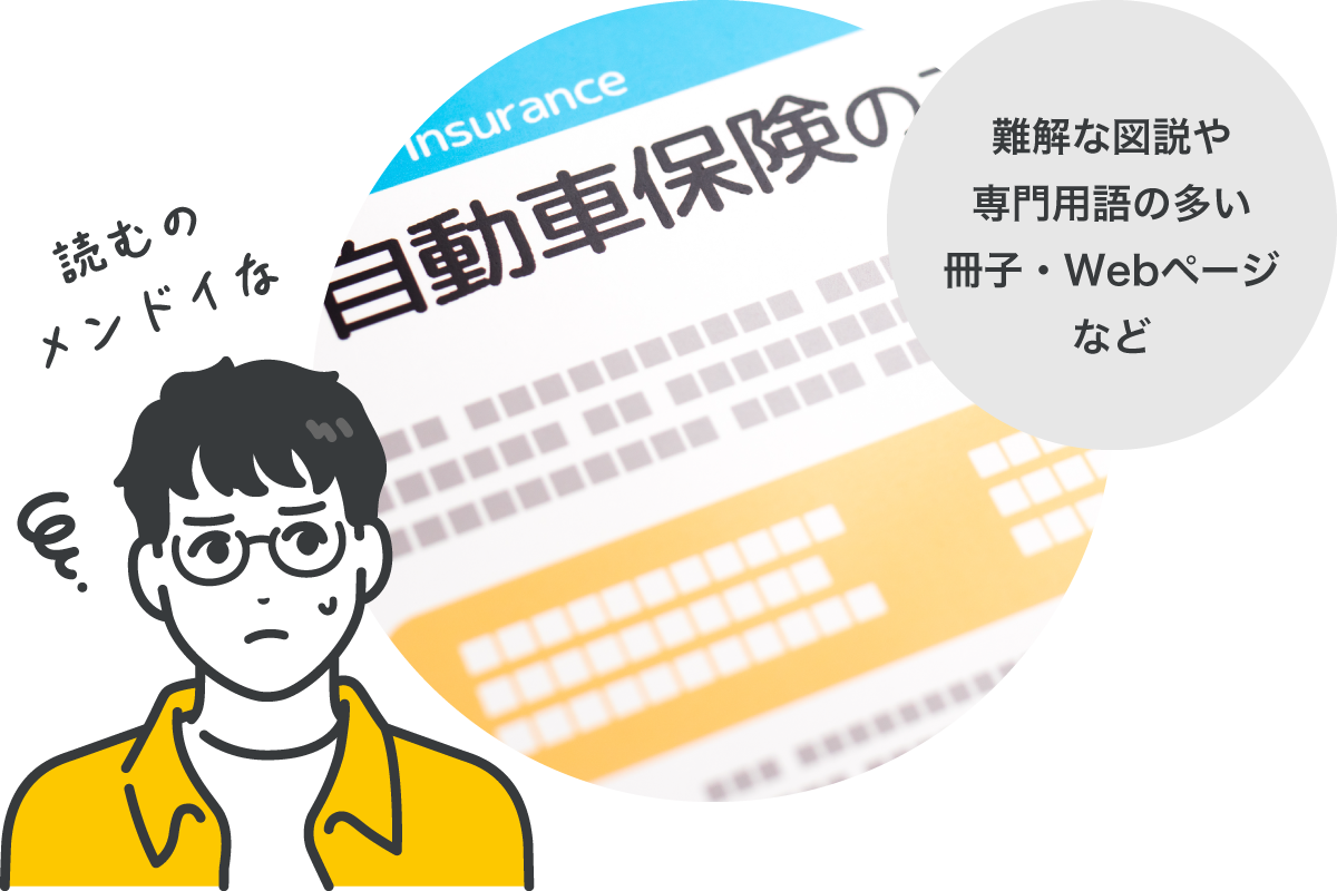 難解な図説や専門用語の多い冊子・Webページなど