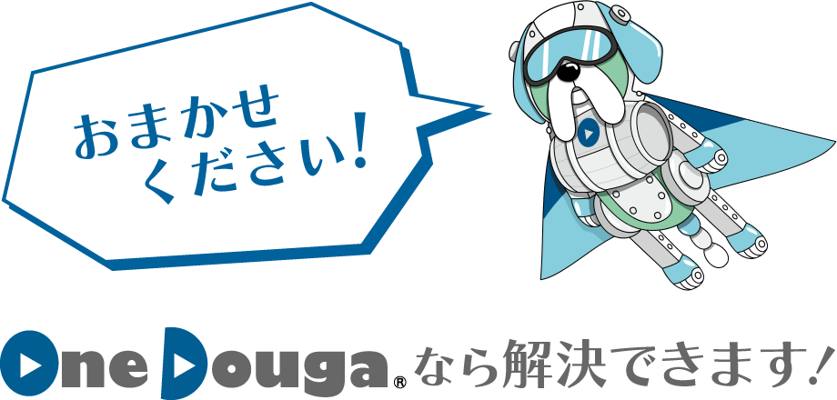 OneDougaなら解決できます！