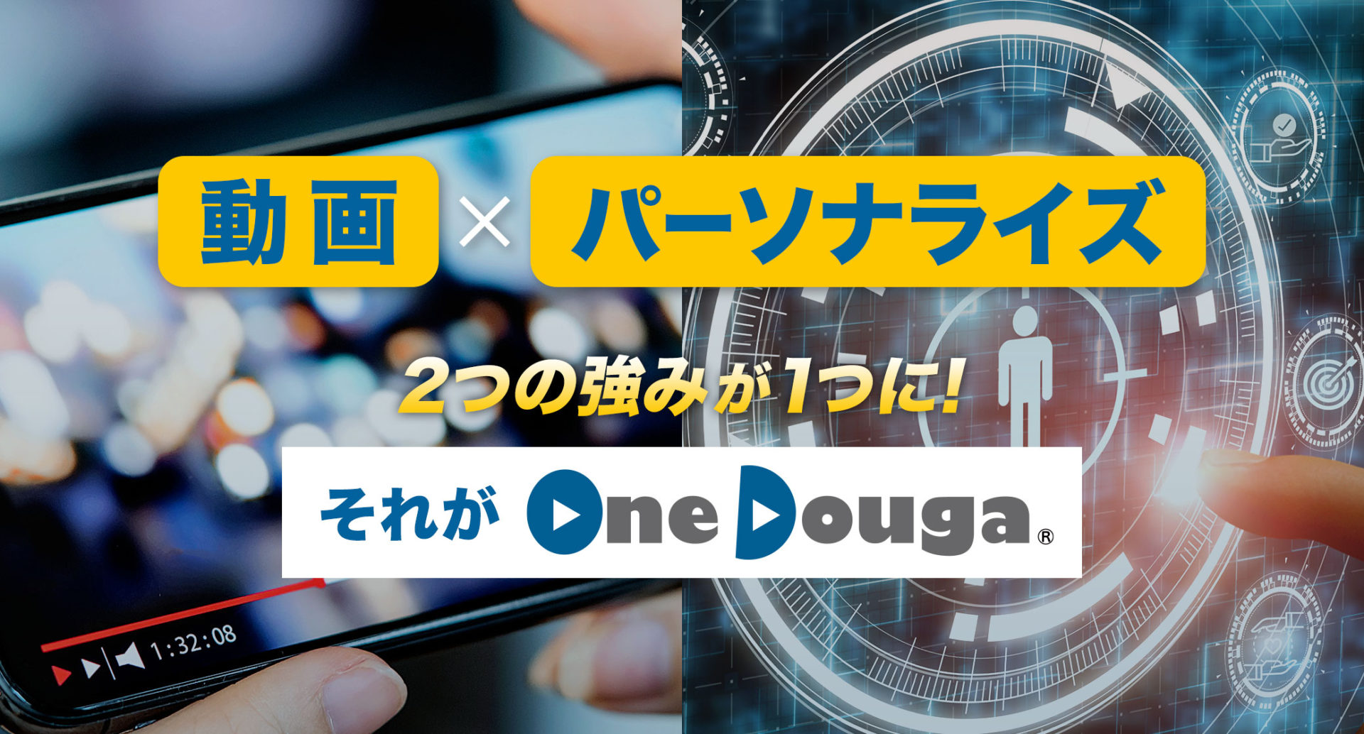 動画×パーソナライズ 2つの強みが1つに! それがOneDouga